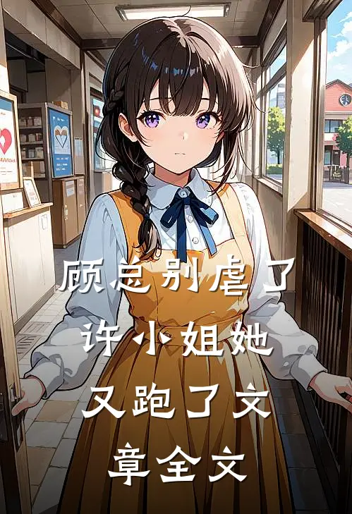 顾总别虐了,许小姐她又跑了文章全文免费