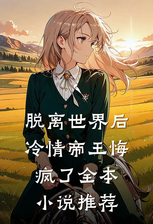 脱离世界后冷情帝王悔疯了全本小说推荐