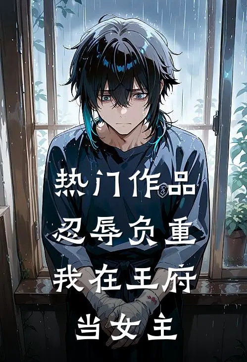 热门作品忍辱负重,我在王府当女主