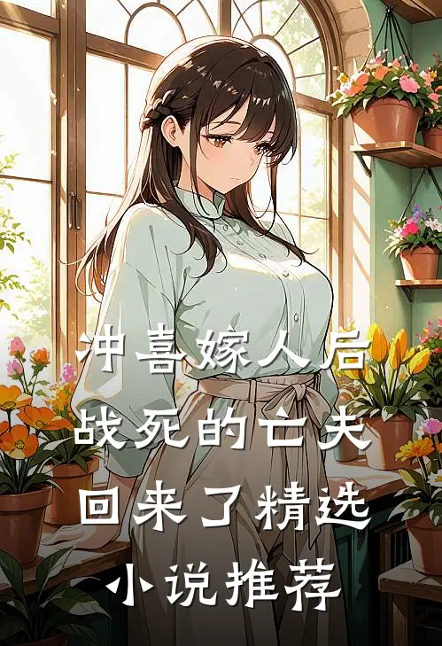 冲喜嫁人后,战死的亡夫回来了精选推荐知乎