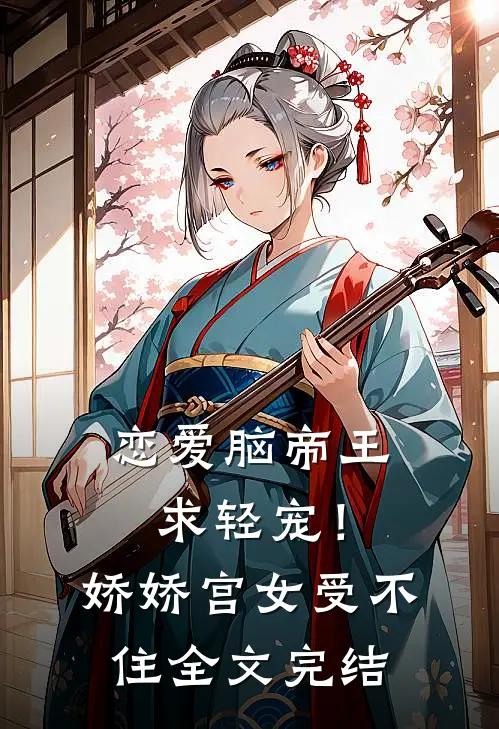 恋爱脑帝王求轻宠!娇娇宫女受不住全文完结免费阅读