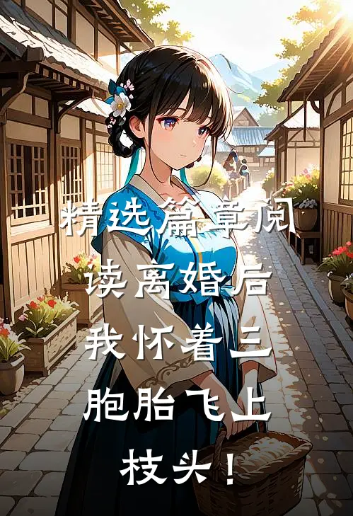 精选篇章阅读离婚后，我怀着三胞胎飞上枝头！
