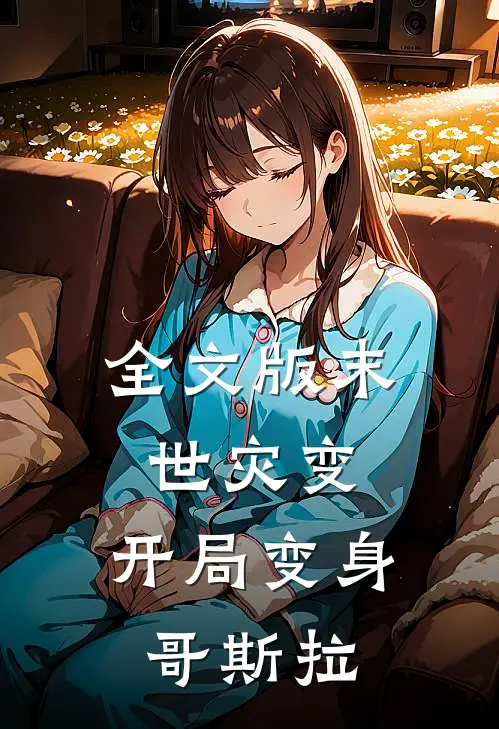 全文版末世灾变开局变身哥斯拉免费阅读
