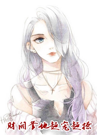 刚满十八，妈妈带我改嫁豪门后续+番外