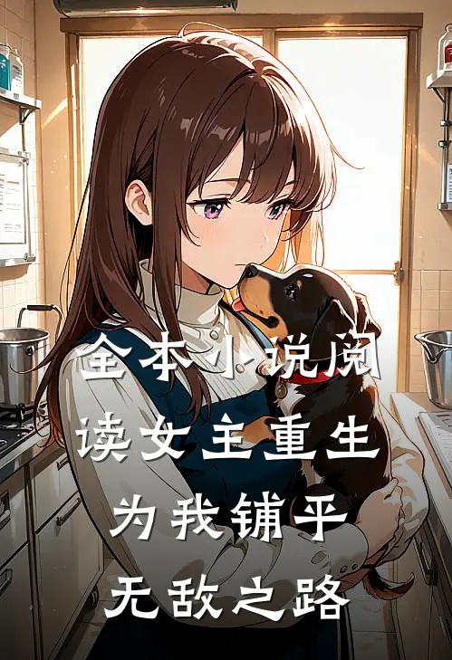 全本阅读女主重生,为我铺平无敌之路的