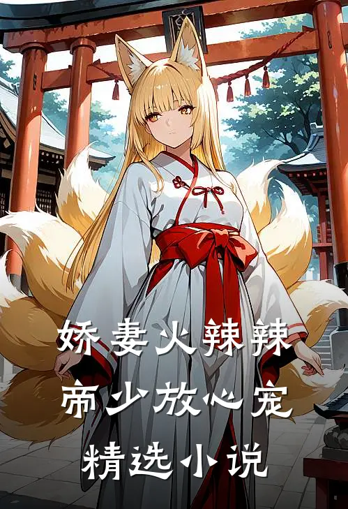 娇妻火辣辣帝少放心宠精选