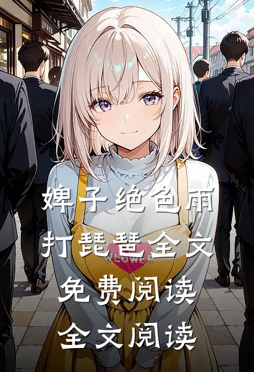 婢子绝色 雨打琵琶全文免费阅读全文阅读