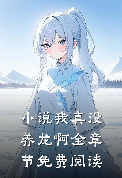 我真没养龙啊全章节免费阅读笔趣阁