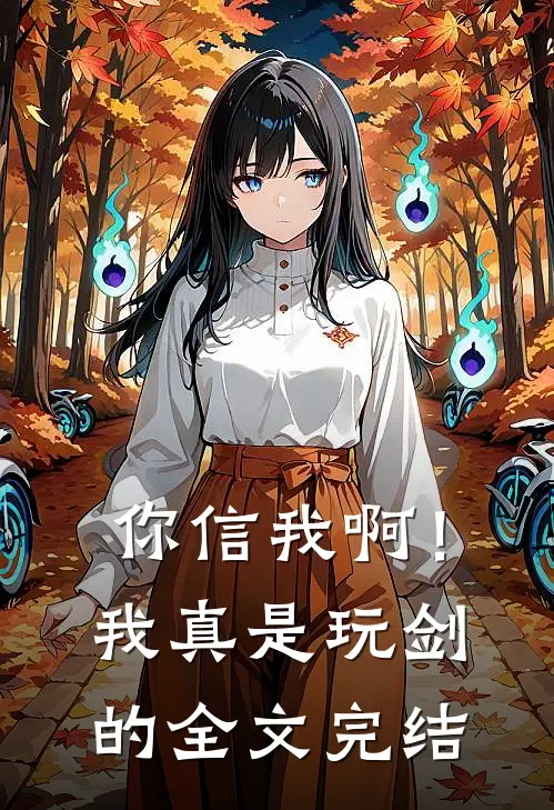 你信我啊!我真是玩剑的全文完结