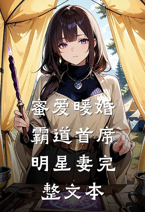 蜜爱暖婚,霸道首席明星妻完整文本免费阅读