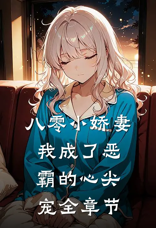 八零小娇妻我成了恶霸的心尖宠全章节免费阅读