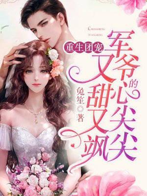 首长绝嗣，软萌崽崽带亲妈随军了全集