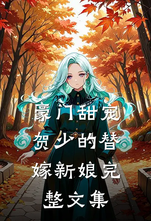 豪门甜宠贺少的替嫁新娘完整文集