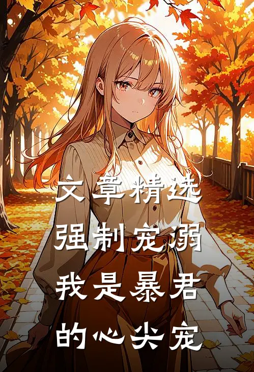文章精选强制宠溺,我是暴君的心尖宠