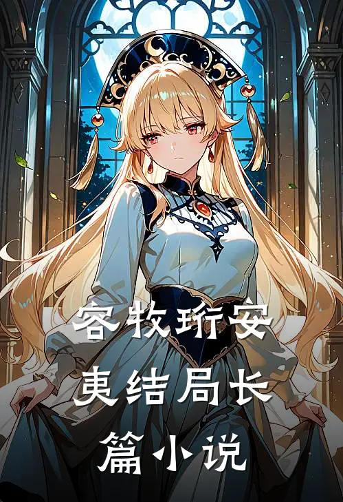 容牧珩安夷结局长篇小说