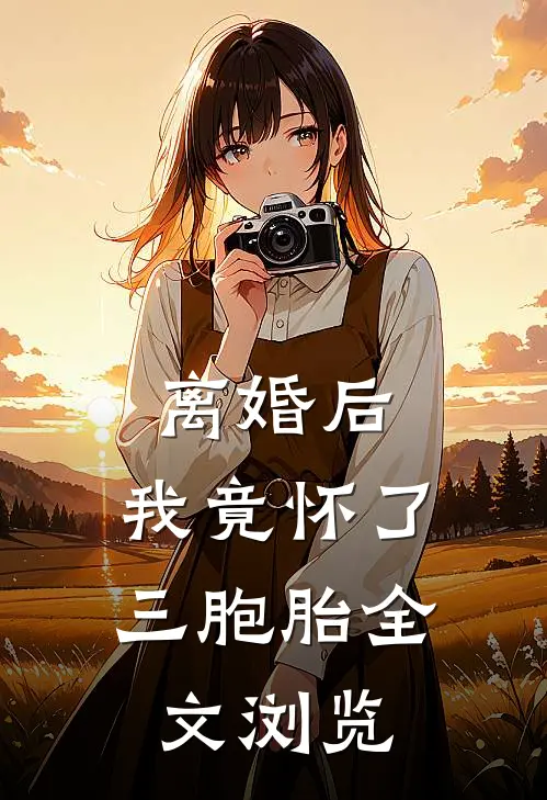 离婚后,我竟怀了三胞胎全文浏览