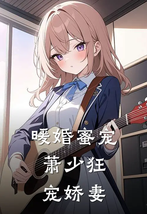 暖婚蜜宠萧少狂宠娇妻 扑街的橙子