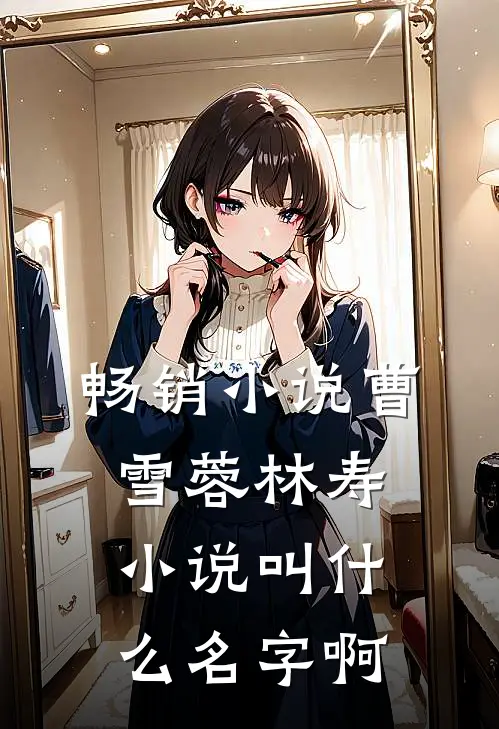 畅销小说曹雪蓉林寿小说叫什么名字啊