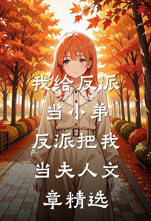 我给反派当小弟,反派把我当夫人文章精选在线阅读