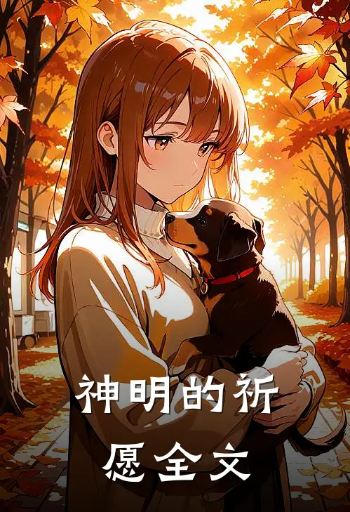 神明的祈愿全文在线阅读