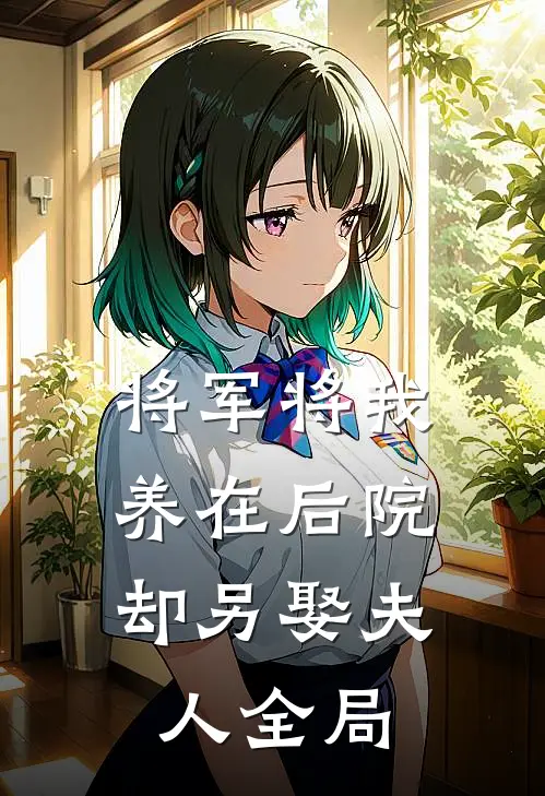 将军将我养在后院,却另娶夫人全局全文阅读