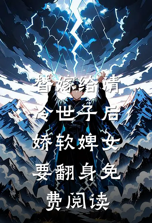 替嫁给清冷世子后,娇软婢女要翻身免费阅读