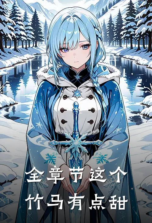 全章节这个竹马有点甜免费阅读