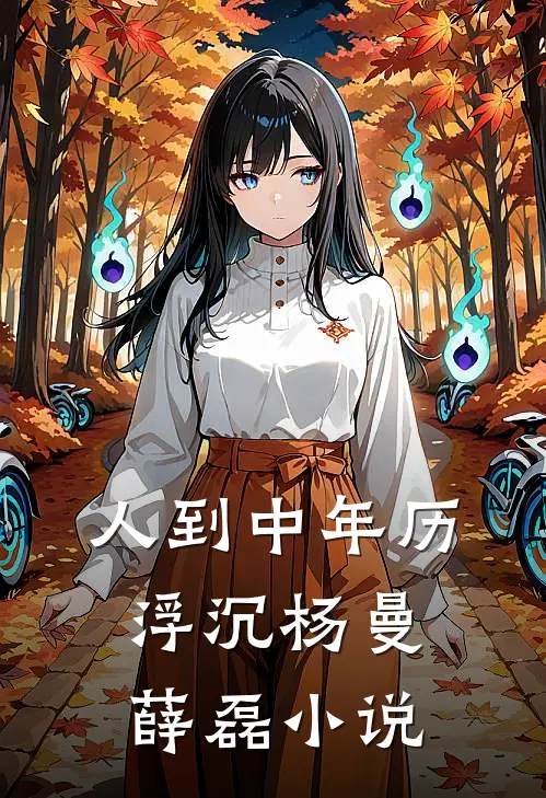 人到中年历浮沉杨曼薛磊小说