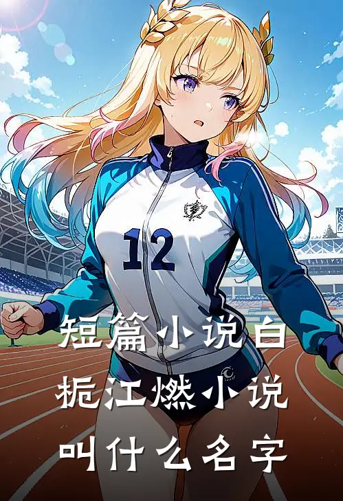 短篇小说白栀江燃小说叫什么名字