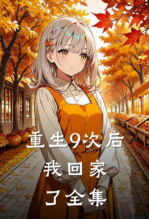 重生9次后,我回家了 全集免费观看