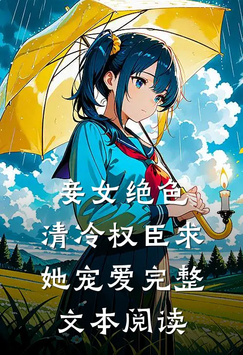 妾女绝色：清冷权臣求她宠爱完整文本阅读