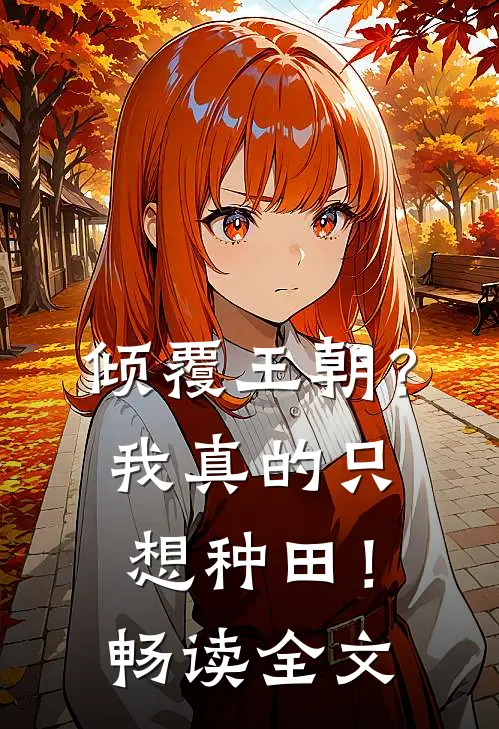 倾覆王朝?我真的只想种田!畅读全文