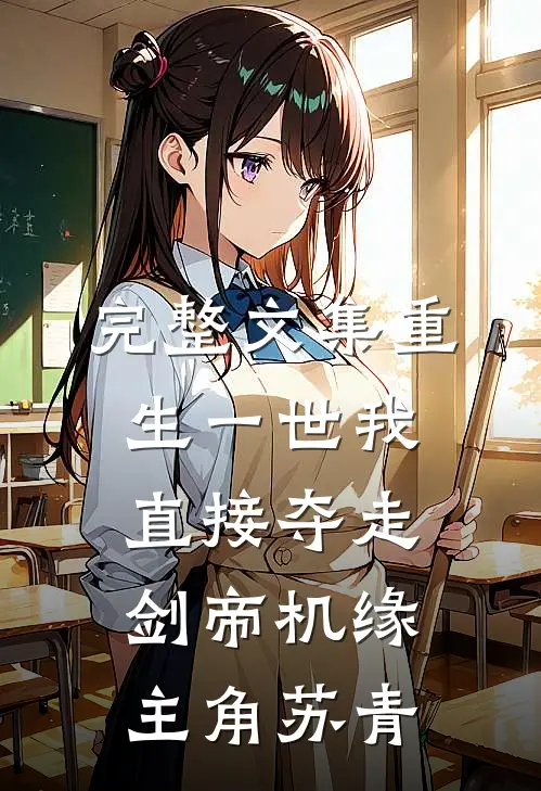 完整文集重生一世我直接夺走剑帝机缘主角苏青