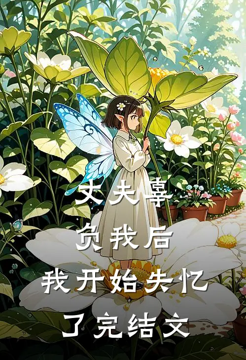 丈夫辜负我后,我开始失忆了完结文库