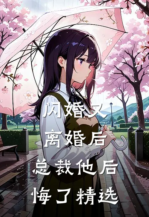 闪婚又离婚后,总裁他后悔了精选