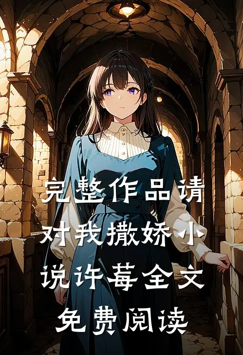 完整作品请对我撒娇小说许莓全文免费阅读