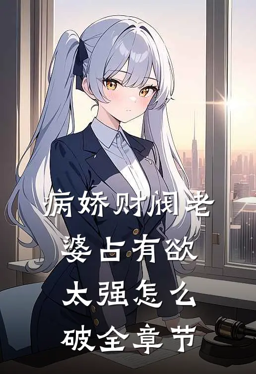 病娇财阀老婆占有欲太强怎么破全章节