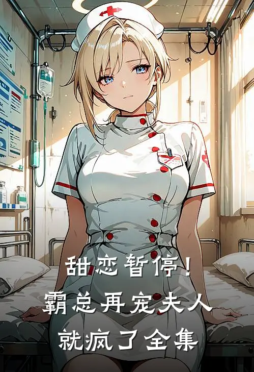 甜恋暂停!霸总再宠夫人就疯了 全集免费阅读
