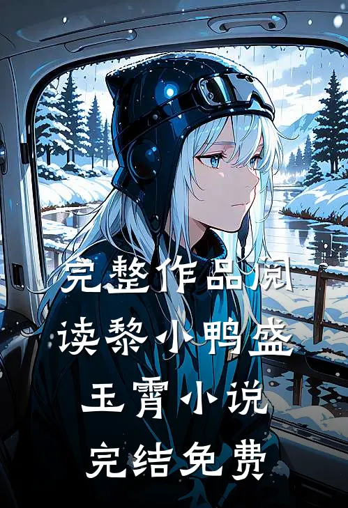 完整作品阅读黎小鸭盛玉霄小说完结免费