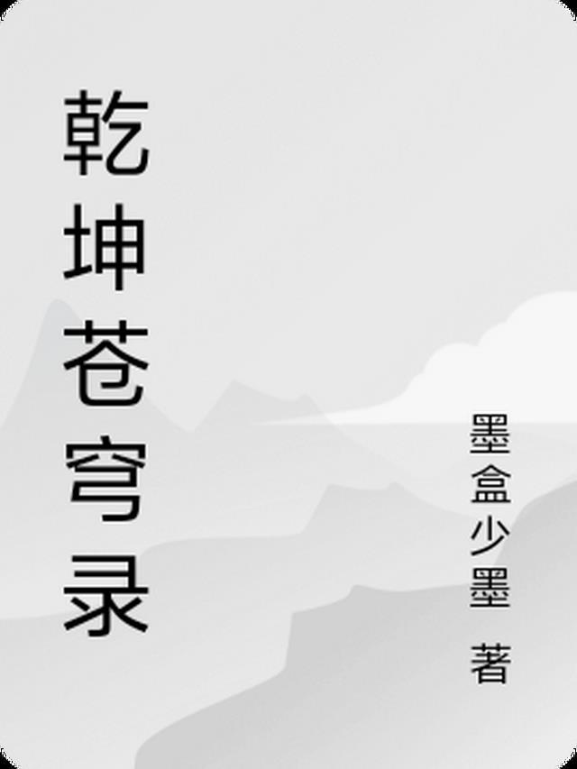 来到机娘纪元后,我杀疯了全文阅读畅销小说推荐
