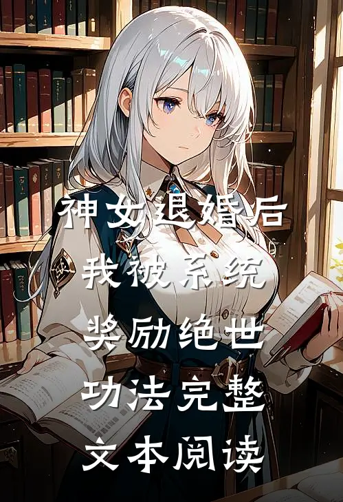 神女退婚后，我被系统奖励绝世功法完整文本阅读