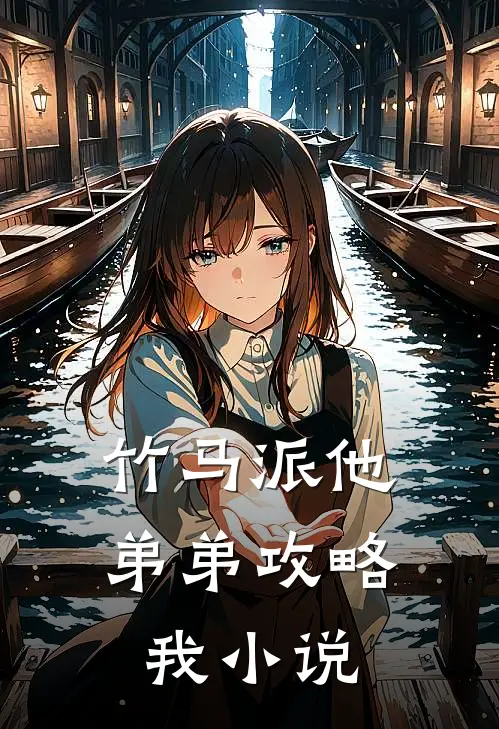 竹马派他弟弟攻略我阅读