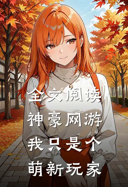 全文阅读神豪网游我只是个萌新玩家