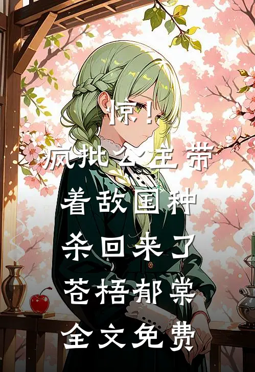 惊！疯批公主带着敌国种杀回来了苍梧郁棠全文免费