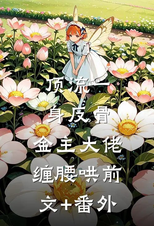 顶流一身反骨，金主大佬缠腰哄前文+番外