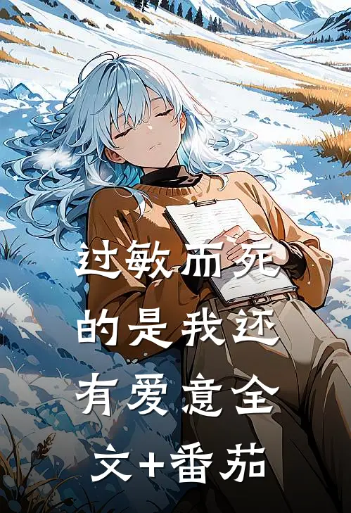 过敏而死的是我还有爱意全文+番茄
