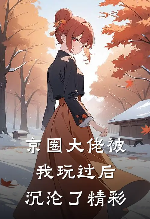 京圈大佬被我玩过后,沉沦了精彩视频