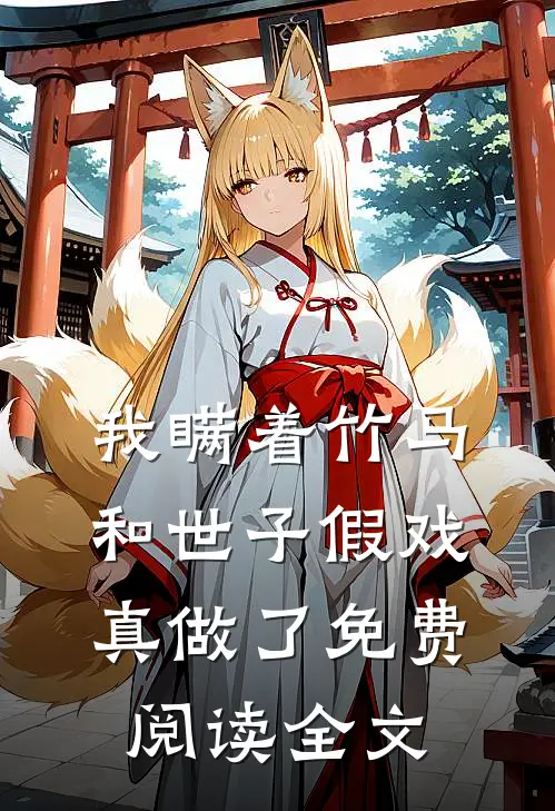 我瞒着竹马,和世子假戏真做了免费阅读全文