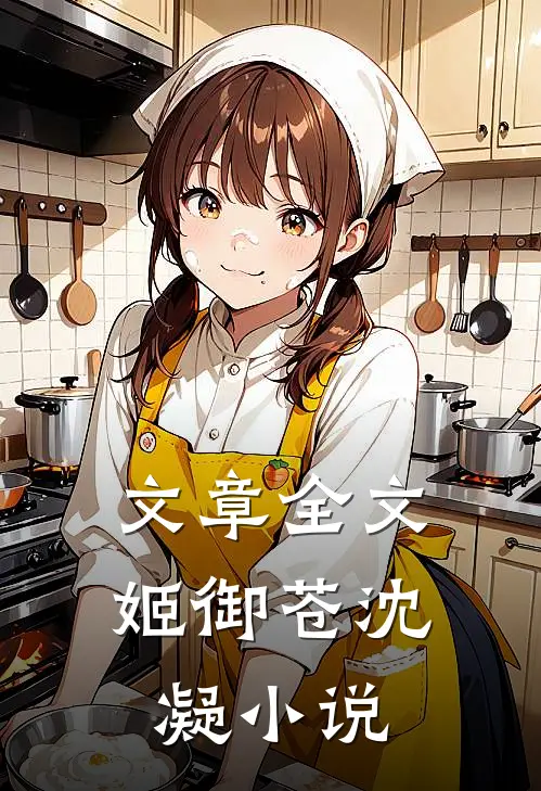 文章全文姬御苍沈凝小说
