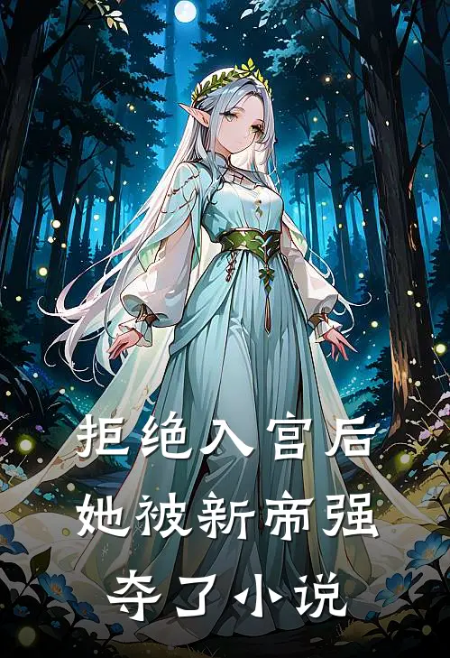 拒绝入宫后,她被新帝强夺了